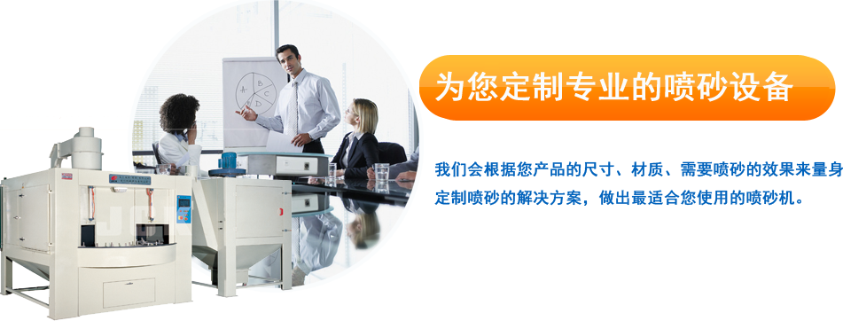 自動(dòng)噴砂機(jī)